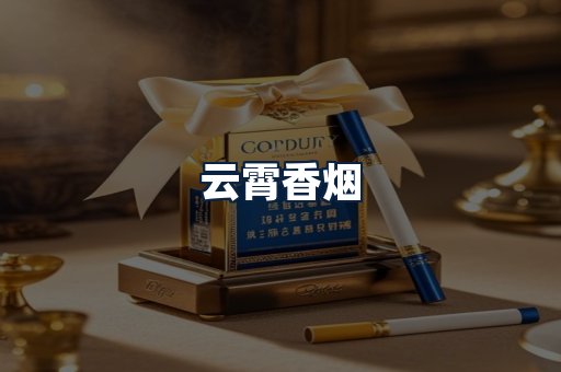 云霄香烟